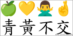 青黃不交 對應Emoji 🍏 💛 🙅‍♂️ 🤞  的對照PNG圖片