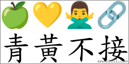 青黃不接 對應Emoji 🍏 💛 🙅‍♂️ 🔗  的對照PNG圖片