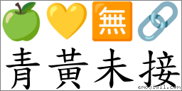 青黃未接 對應Emoji 🍏 💛 🈚 🔗  的對照PNG圖片