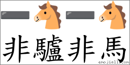 非驢非馬 對應Emoji ➖ 🐴 ➖ 🐴  的對照PNG圖片