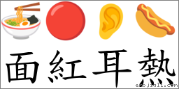 面紅耳熱 對應Emoji 🍜 🔴 👂 🌭  的對照PNG圖片