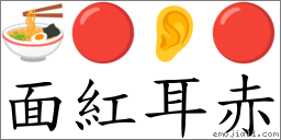 面紅耳赤 對應Emoji 🍜 🔴 👂 🔴  的對照PNG圖片