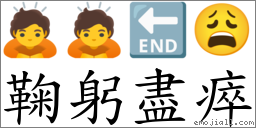 鞠躬盡瘁 對應Emoji 🙇 🙇 🔚 😩  的對照PNG圖片