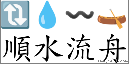 順水流舟 對應Emoji 🔃 💧 〰 🛶  的對照PNG圖片