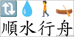顺水行舟 对应Emoji 🔃 💧 🚶 🛶  的对照PNG图片