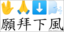 願拜下風 對應Emoji 🖖 🙏 ⬇ 🌬  的對照PNG圖片
