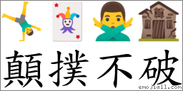 顛扑不破 对应Emoji 🤸‍♂️ 🃏 🙅‍♂️ 🏚  的对照PNG图片