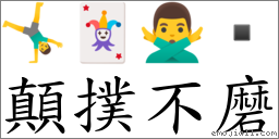 顛扑不磨 对应Emoji 🤸‍♂️ 🃏 🙅‍♂️   的对照PNG图片