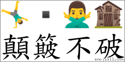 顛簸不破 对应Emoji 🤸‍♂️  🙅‍♂️ 🏚  的对照PNG图片