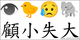 顧小失大 對應Emoji 👁 🐤 😥 🐘  的對照PNG圖片