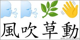 风吹草动 对应Emoji 🌬 🌬 🌿 👋  的对照PNG图片