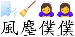 风尘仆仆 对应Emoji 🌬 🧹 🙇‍♀️ 🙇‍♀️  的对照PNG图片