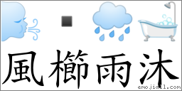風櫛雨沐 對應Emoji 🌬  🌧 🛁  的對照PNG圖片