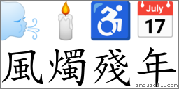 風燭殘年 對應Emoji 🌬 🕯 ♿ 📅  的對照PNG圖片