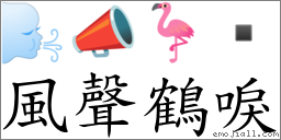 風聲鶴唳 對應Emoji 🌬 📣 🦩   的對照PNG圖片