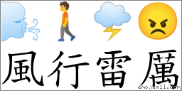 风行雷厉 对应Emoji 🌬 🚶 🌩 😠  的对照PNG图片