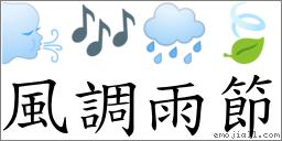 風調雨節 對應Emoji 🌬 🎶 🌧 🍃  的對照PNG圖片