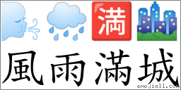 风雨满城 对应Emoji 🌬 🌧 🈵 🏙  的对照PNG图片