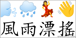 风雨漂摇 对应Emoji 🌬 🌧 💃 👋  的对照PNG图片