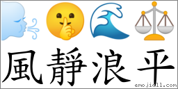 风静浪平 对应Emoji 🌬 🤫 🌊 ⚖  的对照PNG图片