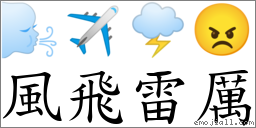 風飛雷厲 對應Emoji 🌬 ✈ 🌩 😠  的對照PNG圖片