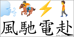 風馳電赴 對應Emoji 🌬 🏇 ⚡ 🚶  的對照PNG圖片