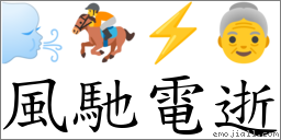 风驰电逝 对应Emoji 🌬 🏇 ⚡ 👵  的对照PNG图片