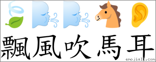 飄風吹馬耳 對應Emoji 🍃 🌬 🌬 🐴 👂  的對照PNG圖片