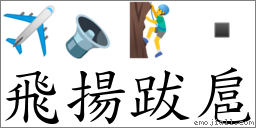 飛揚跋扈 對應Emoji ✈ 🔈 🧗‍♂️   的對照PNG圖片