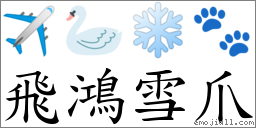 飛鴻雪爪 對應Emoji ✈ 🦢 ❄️ 🐾  的對照PNG圖片
