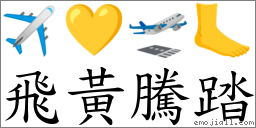 飛黃騰踏 對應Emoji ✈ 💛 🛫 🦶  的對照PNG圖片