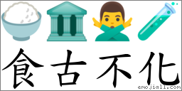 食古不化 对应Emoji 🍚 🏛 🙅‍♂️ 🧪  的对照PNG图片