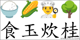 食玉炊桂 對應Emoji 🍚 🌽 👨‍🍳 🌳  的對照PNG圖片