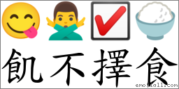 飢不擇食 對應Emoji 😋 🙅‍♂️ ☑ 🍚  的對照PNG圖片