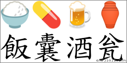 飯囊酒瓮 對應Emoji 🍚 💊 🍺 ⚱  的對照PNG圖片