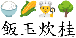 飯玉炊桂 對應Emoji 🍚 🌽 👨‍🍳 🌳  的對照PNG圖片