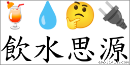 饮水思源 对应Emoji 🍹 💧 🤔 🔌  的对照PNG图片