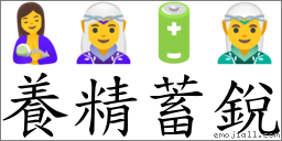 養精蓄銳 對應Emoji 🤱 🧝‍♀️ 🔋 🧝‍♂️  的對照PNG圖片