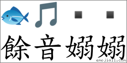 餘音嫋嫋 對應Emoji 🐟 🎵    的對照PNG圖片