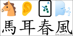 馬耳春風 對應Emoji 🐴 👂 🀦 🌬  的對照PNG圖片