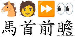 馬首前瞻 對應Emoji 🐴 🧑 ⏩ 👀  的對照PNG圖片