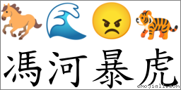 冯河暴虎 对应Emoji 🐎 🌊 😠 🐅  的对照PNG图片