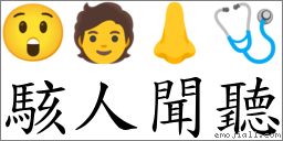 駭人聞聽 對應Emoji 😲 🧑 👃 🩺  的對照PNG圖片