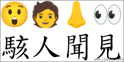 駭人聞見 對應Emoji 😲 🧑 👃 👀  的對照PNG圖片