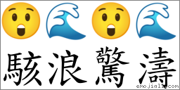 駭浪驚濤 對應Emoji 😲 🌊 😲 🌊  的對照PNG圖片