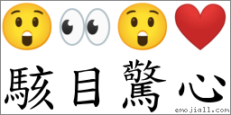骇目惊心 对应Emoji 😲 👀 😲 ❤️  的对照PNG图片