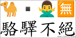 骆驛不绝 对应Emoji 🐪  🙅‍♂️ 🈚  的对照PNG图片