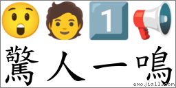 惊人一鸣 对应Emoji 😲 🧑 1️⃣ 📢  的对照PNG图片