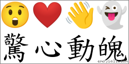 驚心動魄 對應Emoji 😲 ❤ 👋 👻  的對照PNG圖片