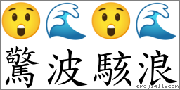 驚波駭浪 對應Emoji 😲 🌊 😲 🌊  的對照PNG圖片